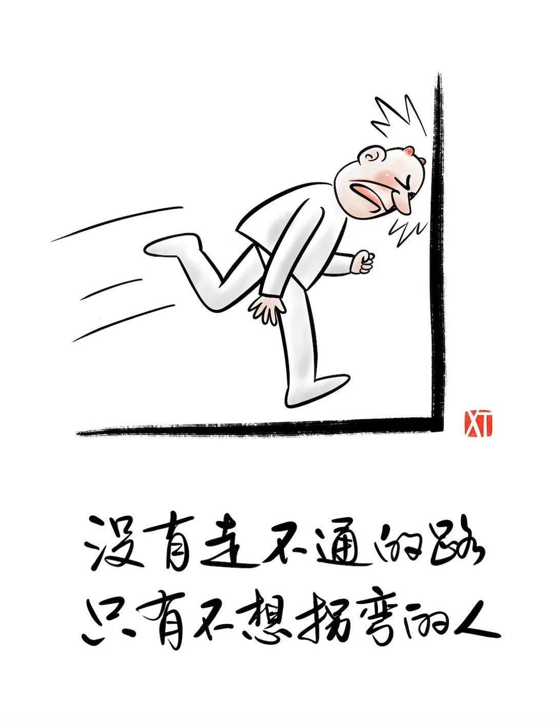 墙，推倒了就是门，心，敞开了就是路，路不通时，学会选择拐弯心不快时，选择看淡。 