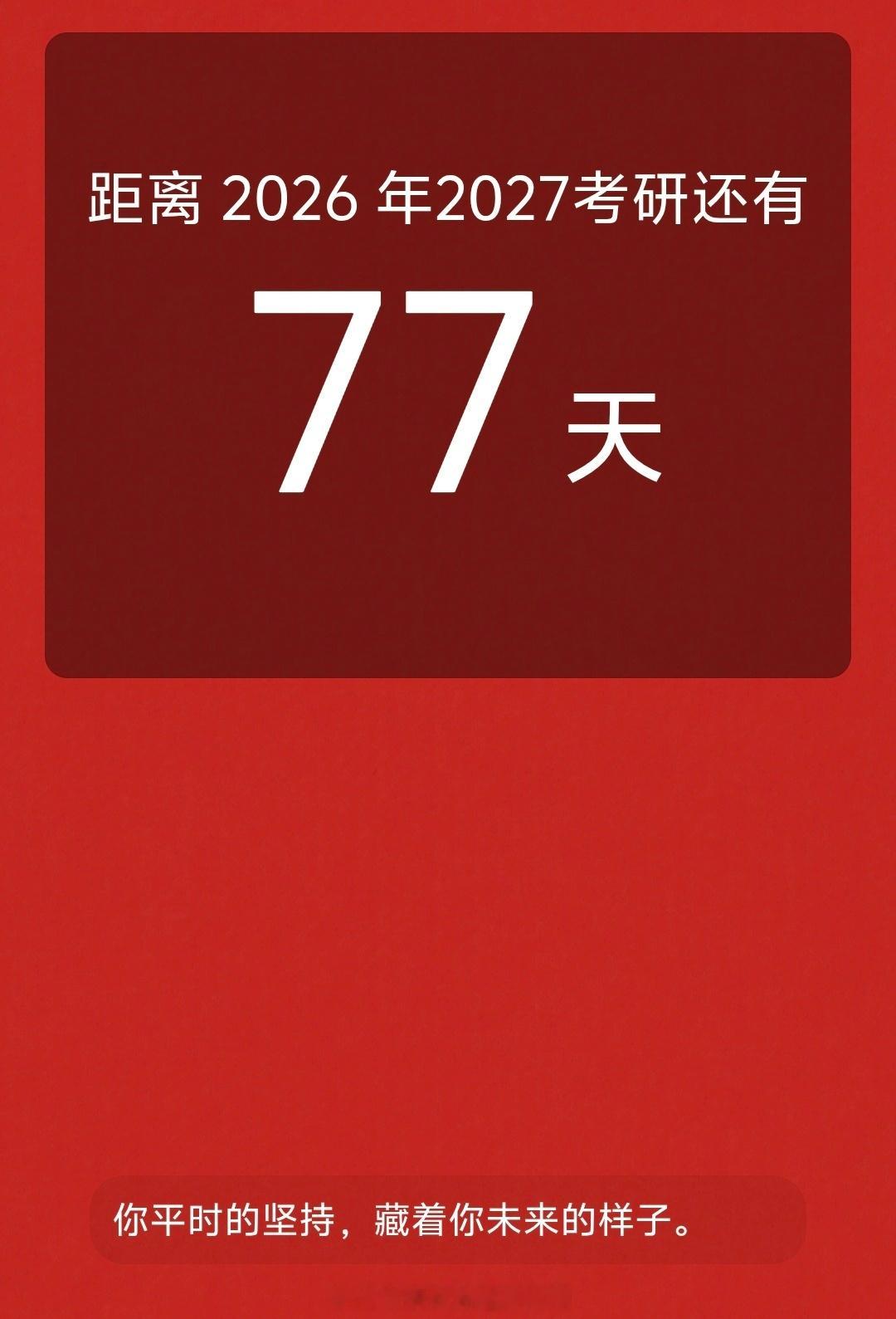 距离2027年考研仅仅剩下77天！你拼搏的每一分每一秒，都在为你的录取通知书铺路