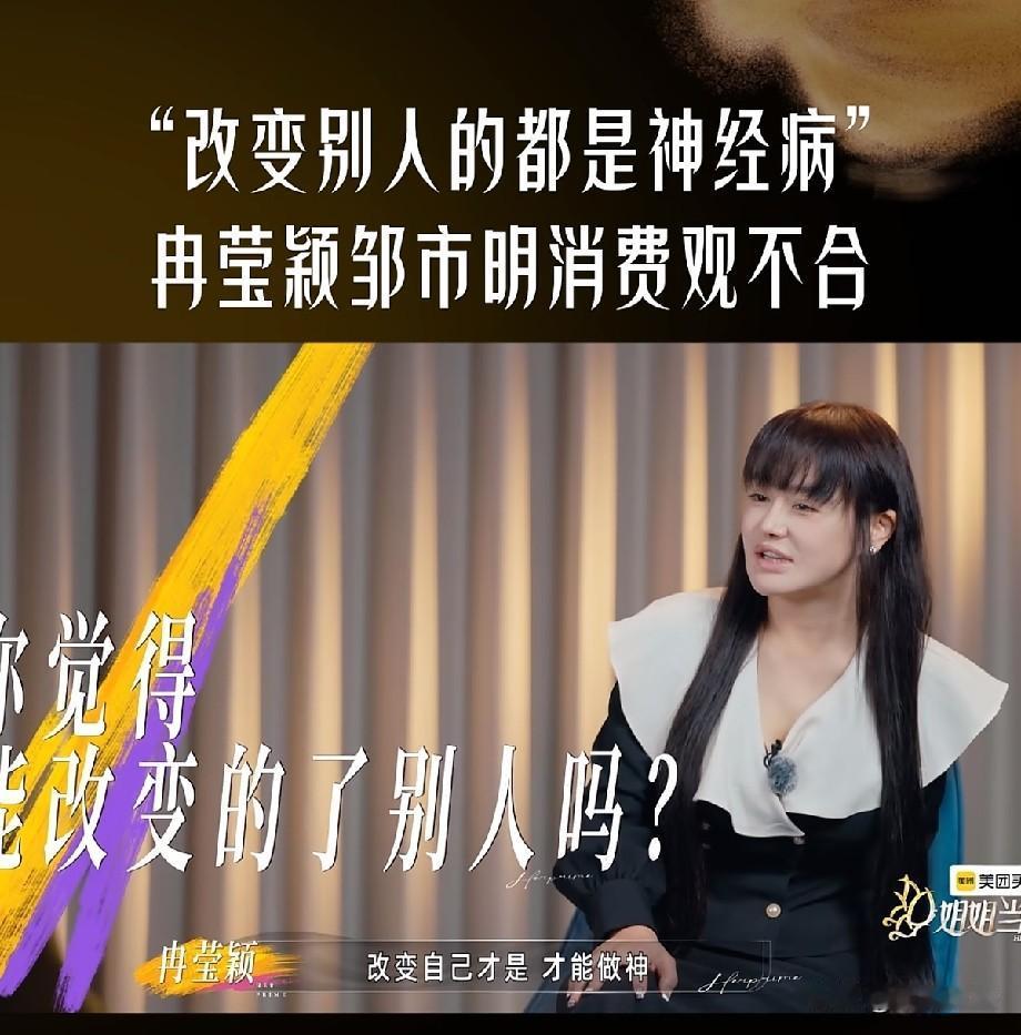 冉莹颖通透发言引爆热议：想改变别人的都是神经病！婚姻消费观引全网共鸣
 
综艺《