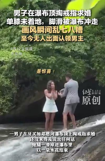 浪漫的事情
应该首先考虑安全
就说这求婚
本来就是甜蜜的爱情
男子选在瀑布的位置