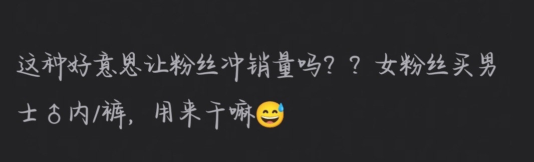这种🍬👃🏻帖子一看就是kc开的，人家内衣品牌是所有群体的谁说只能买男士的了