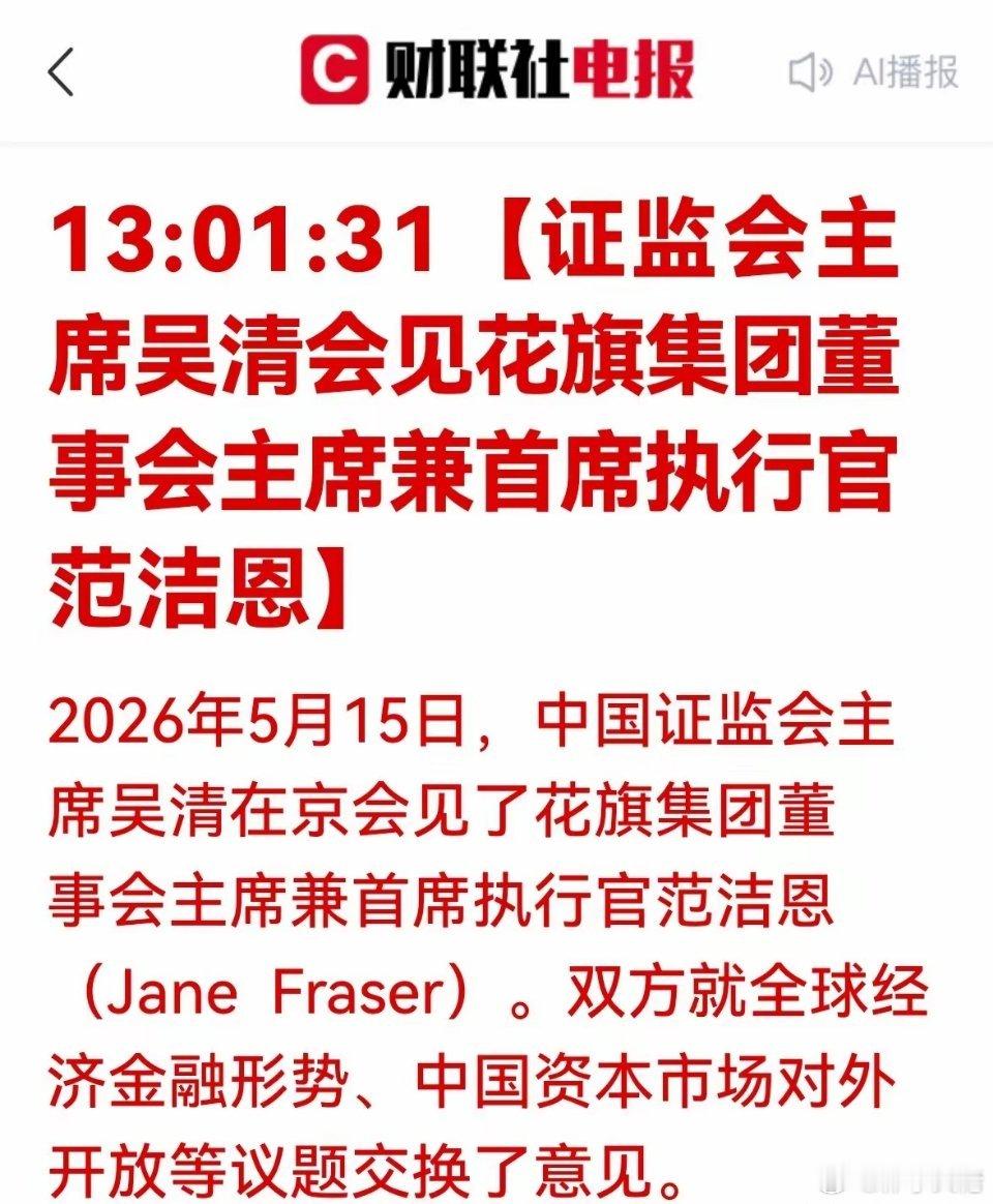 长期利好！外资活水加速涌来！花旗会晤释放重磅信号，A股长期估值重塑开启近日，证监
