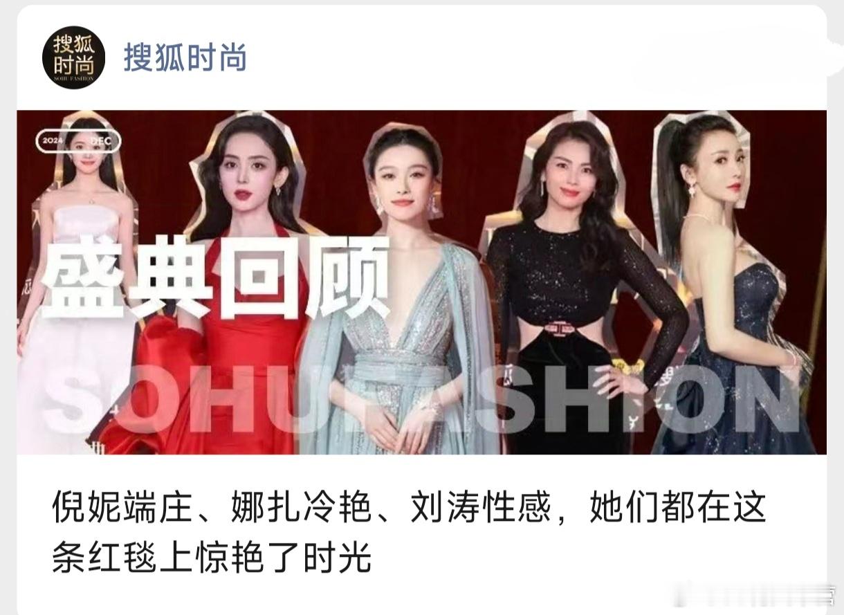 今日时尚资讯——搜狐时尚为即将举行的时尚盛典预热，放的C位图是2022年倪妮的红