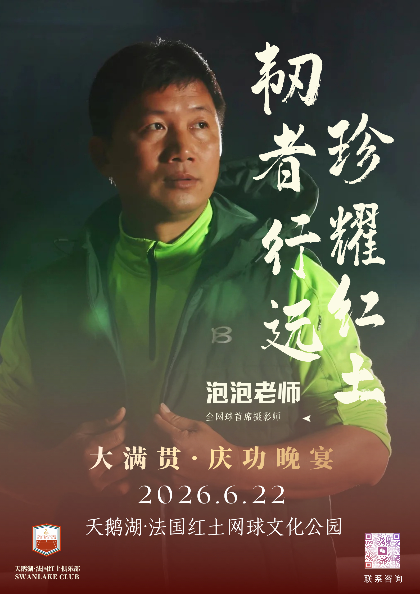 韧者行远，珍耀红土。朱珍珍大满贯（法网）庆功宴6月22日在东莞天鹅湖法网红土网球