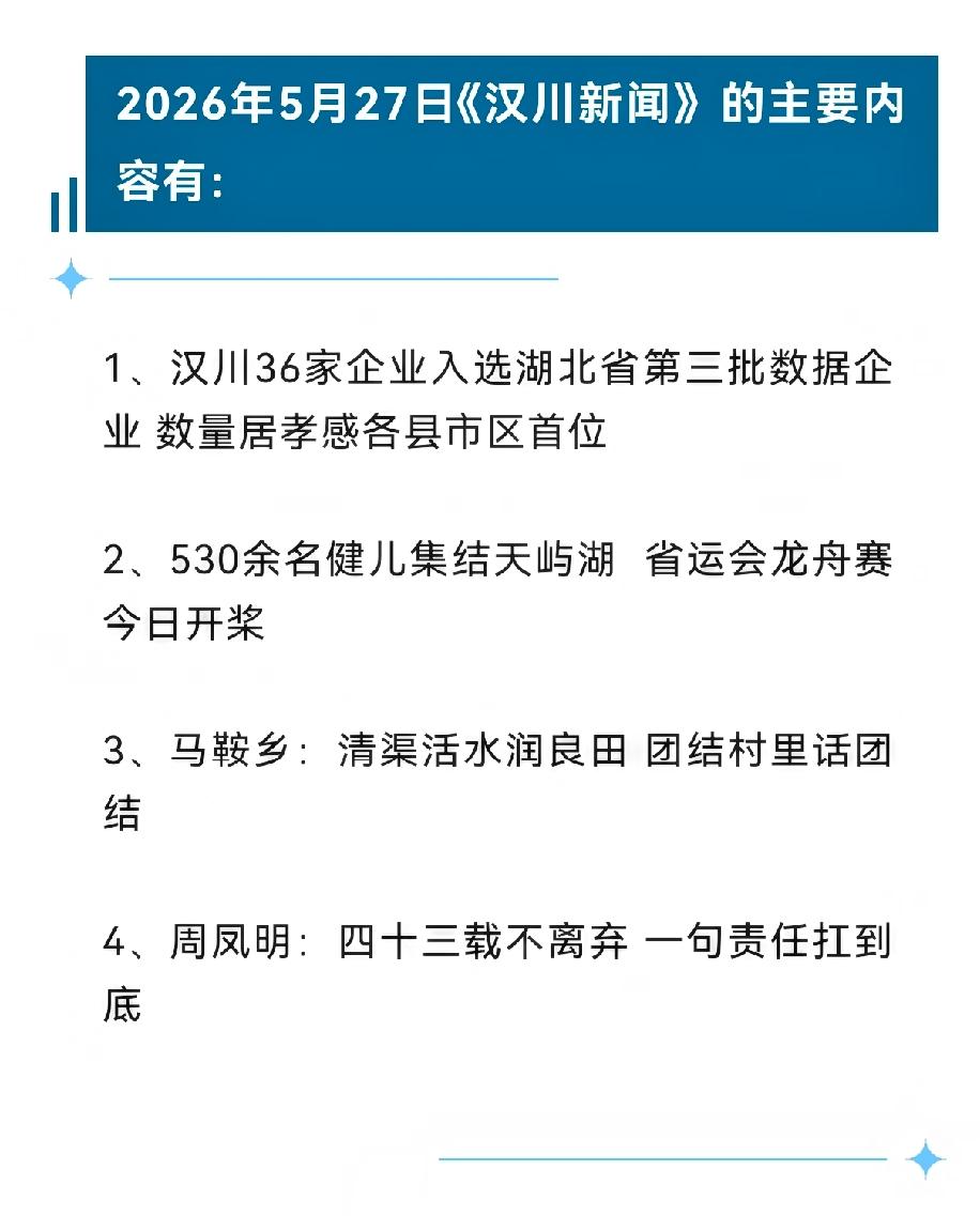 《汉川新闻》2026年5月27日