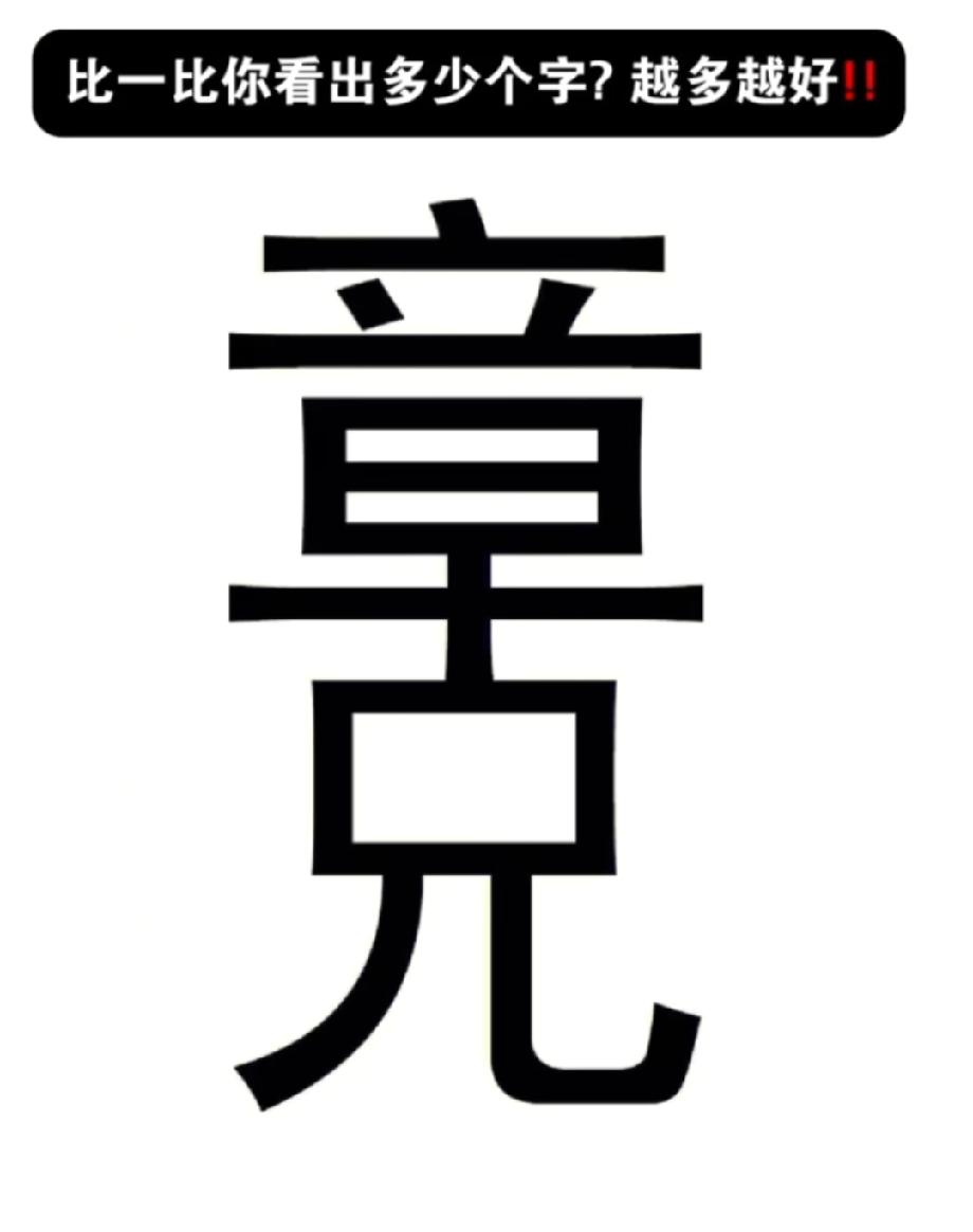 这个“章”字里藏着20多个字，能找出10个以上的都是高手！