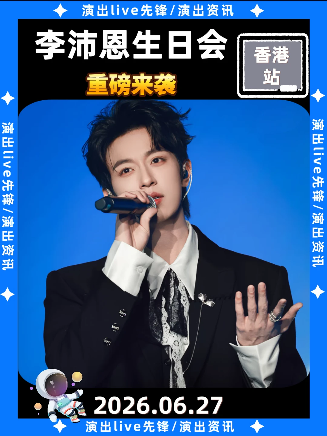 李沛恩生日会终来啦！！期待拉满