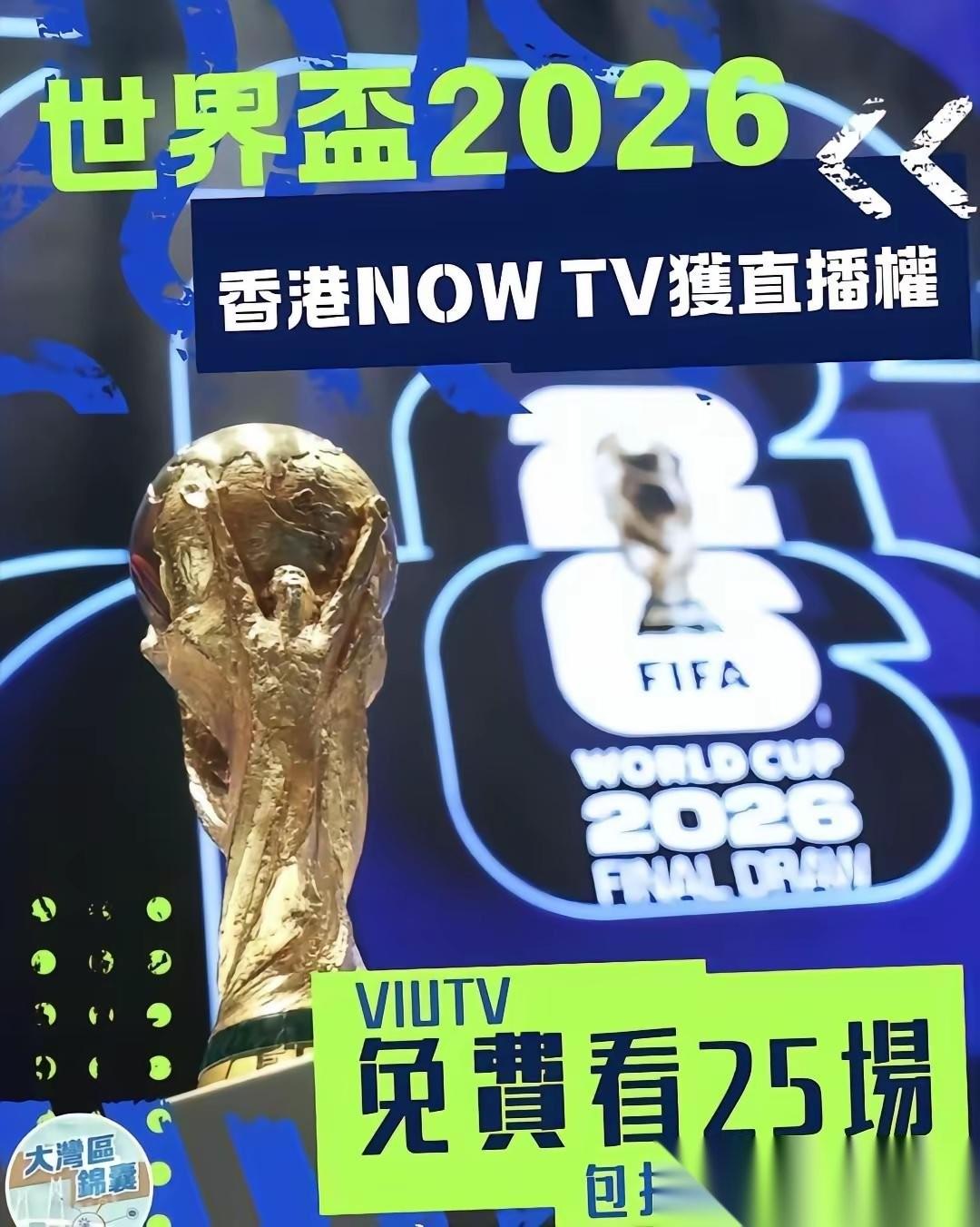 香港花天价购买2026年美加墨世界杯转播权。根据公开信息，香港企业拿下这笔版权，