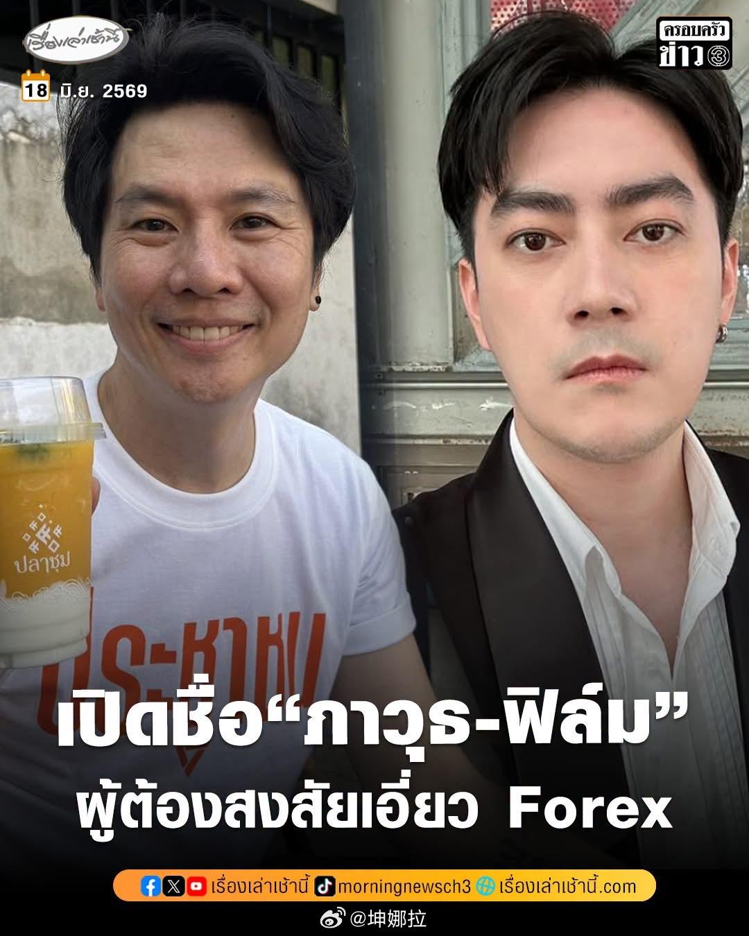 泰星film涉嫌诈骗 泰国知名男星又卷入诈骗案？这次连议员也有份⁉️泰国特别调查