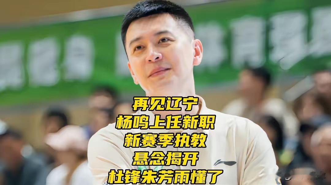 杨鸣果然聪明
       虽然是篮球出身，几个赛季的表现，发现他更有表现和表演