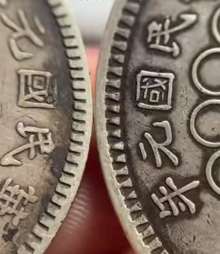 这是两枚四川大汉银币的局部图，通过图片看，你们觉得这两枚银币哪一枚是真币，哪一枚