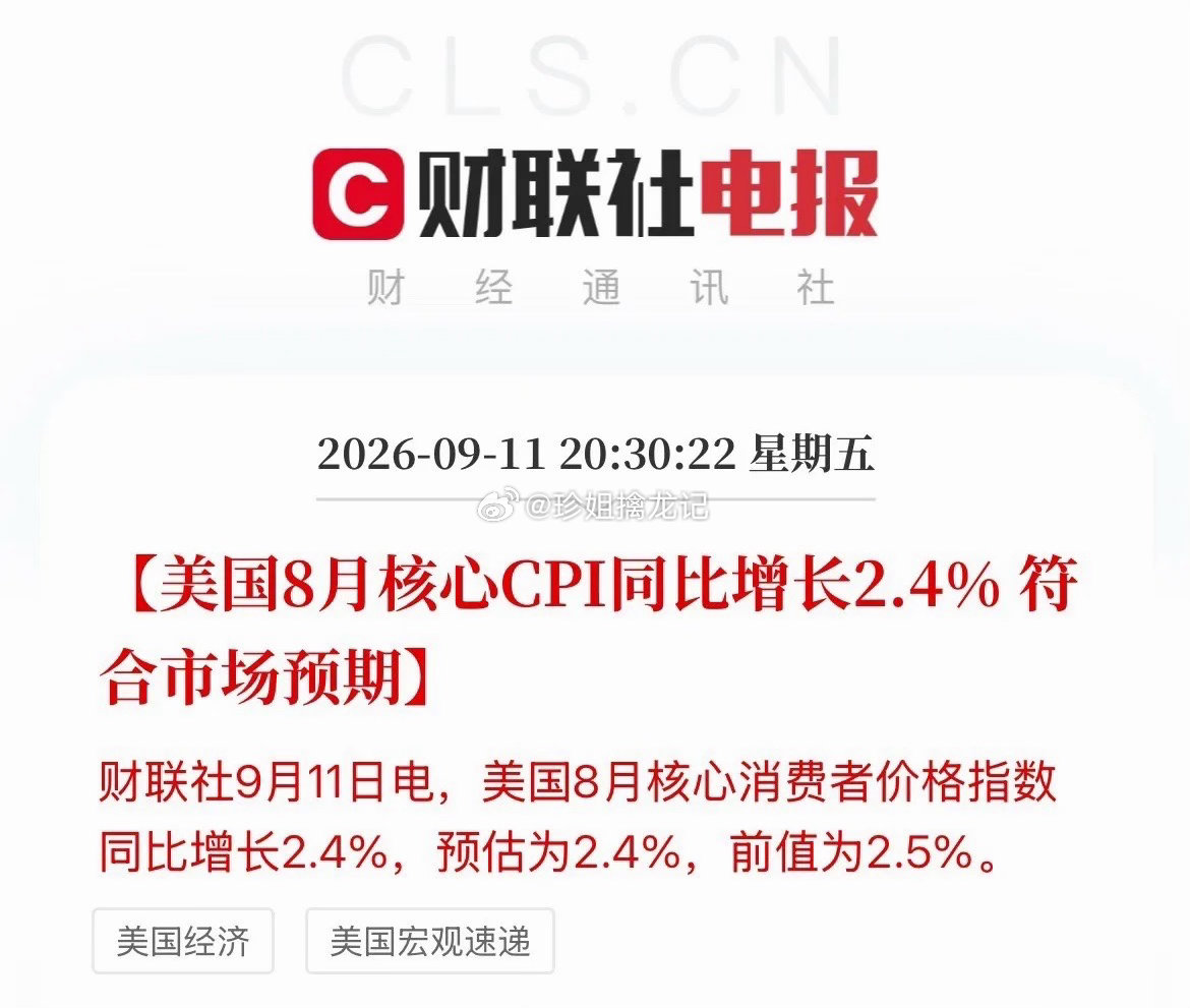 压力完全给沃什了！美联储加息概率直冲90%！美国8月CPI数据符合预期来袭，核心