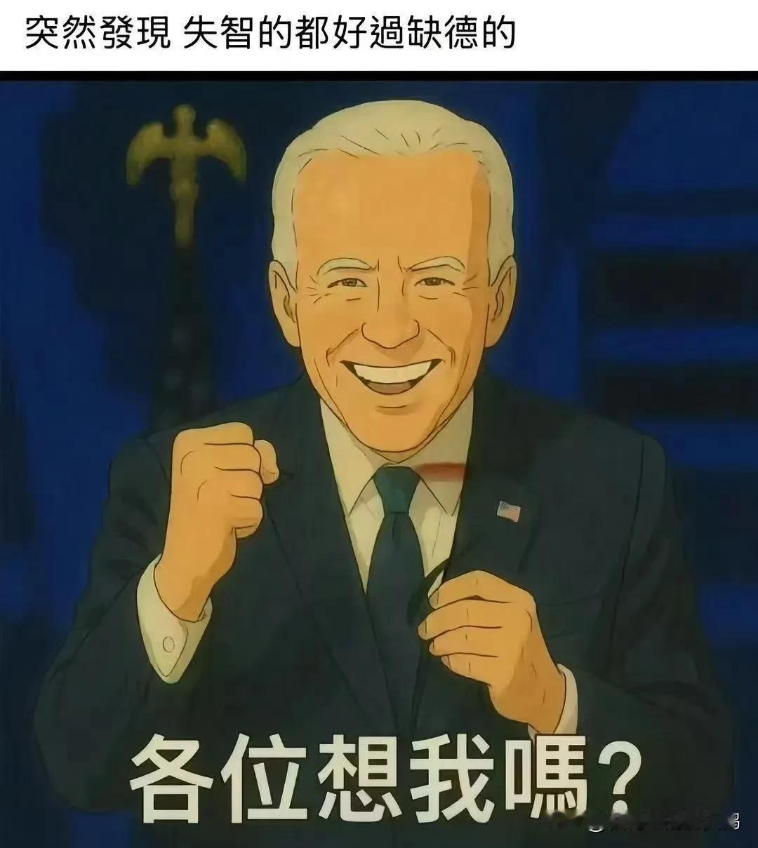 俗话说得好，没有对比就没有伤害！相比之下，失智的拜登领导美国比缺德的特朗普领导美