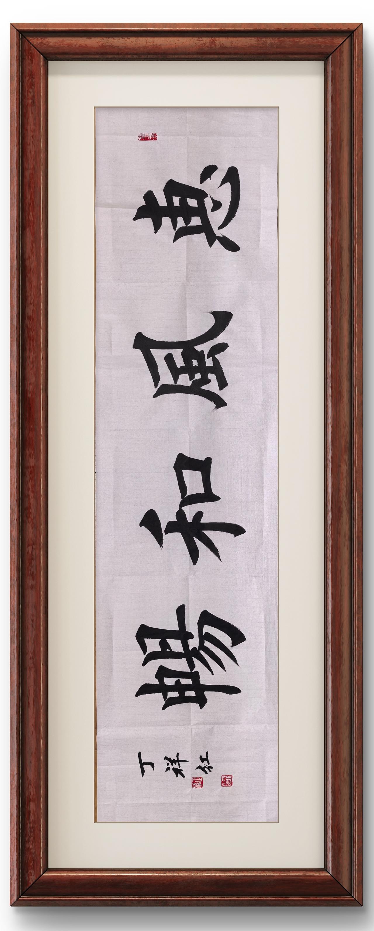 挂书法作品 书法是一种风雅