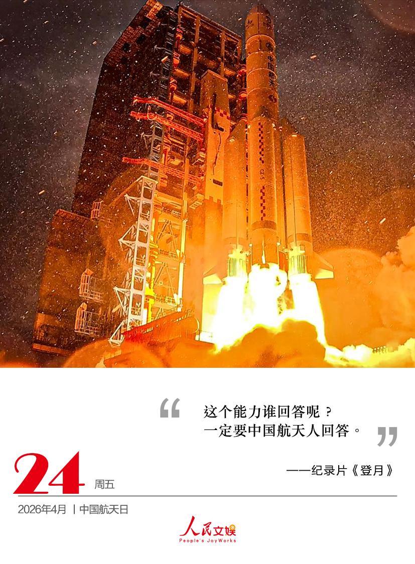 这个能力谁回答呢？
一定要中国航天人回答。
——纪录片《登月》