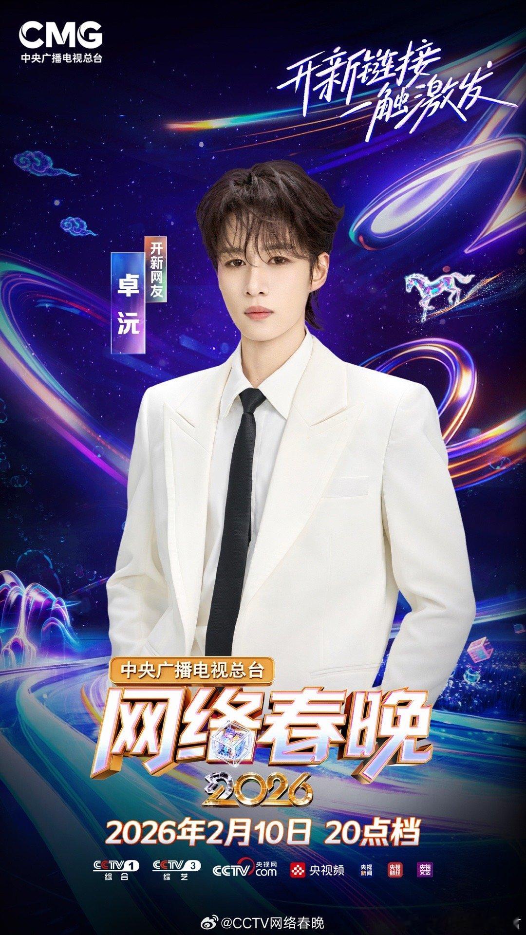 卓沅官宣加盟2026央视网络春晚2026央视网络春晚全阵容官宣 从土地到舞台，卓