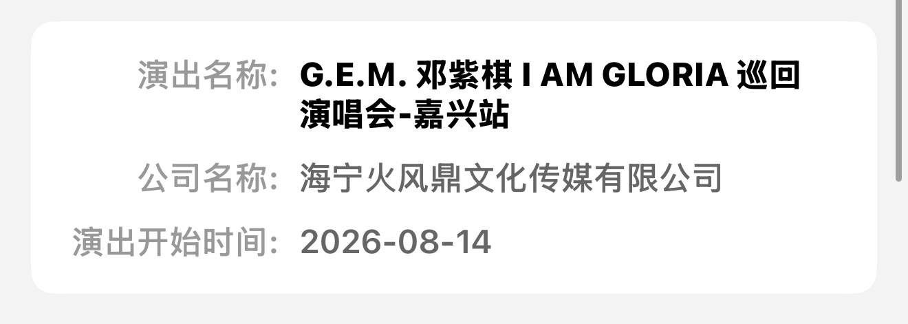 邓紫棋嘉兴站报批我就知道可以一直相信邓紫棋！！！任何困难她都会尽全力给大家解决之