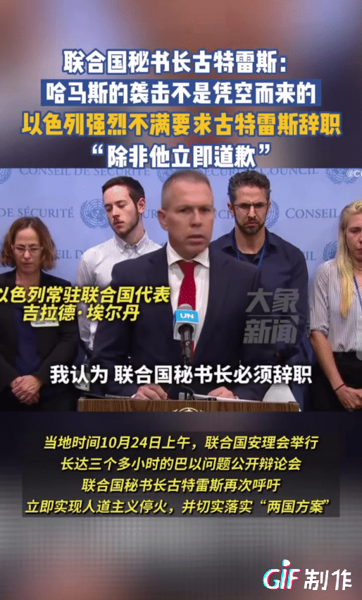 “联合国秘书长古特雷斯必须辞职，除非他立即道歉。”
以色列驻联合国代表强烈不满古