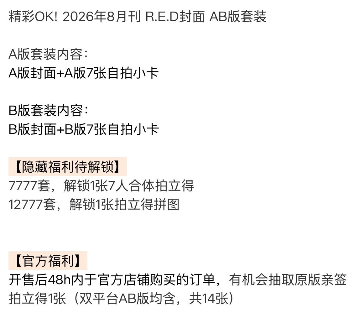 RED组合杂志来了，分为A版本和B版本，一本60隐藏福利7777套，解锁一张7人
