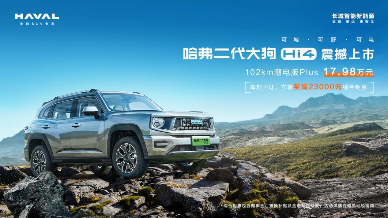 升级Hi4四驱系统，2024款二代大狗新能源上市
哈弗二代大狗上市后销量一直都不