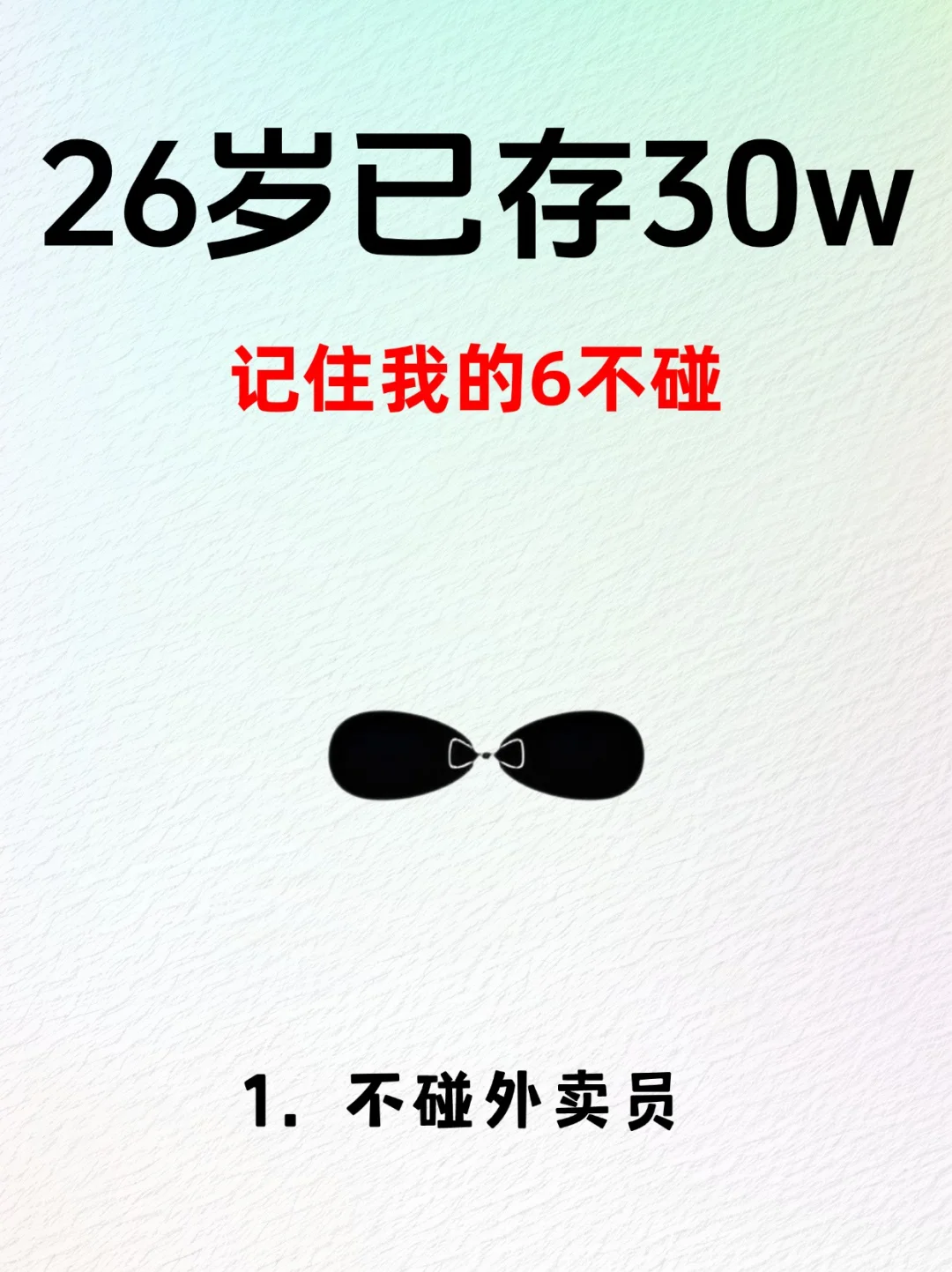 26岁有房有车已存30w，记住我的六不碰