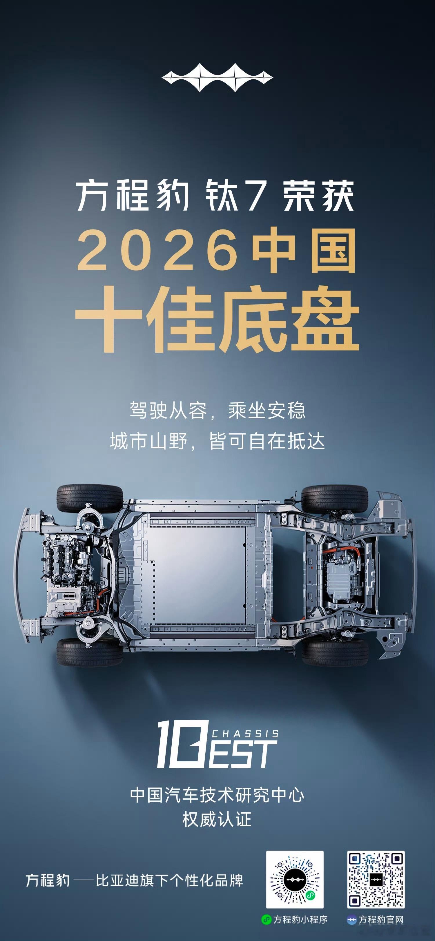 方程豹钛7 科技大空间SUV荣获2026中国十佳底盘高级出行，无7不有钛7DM长