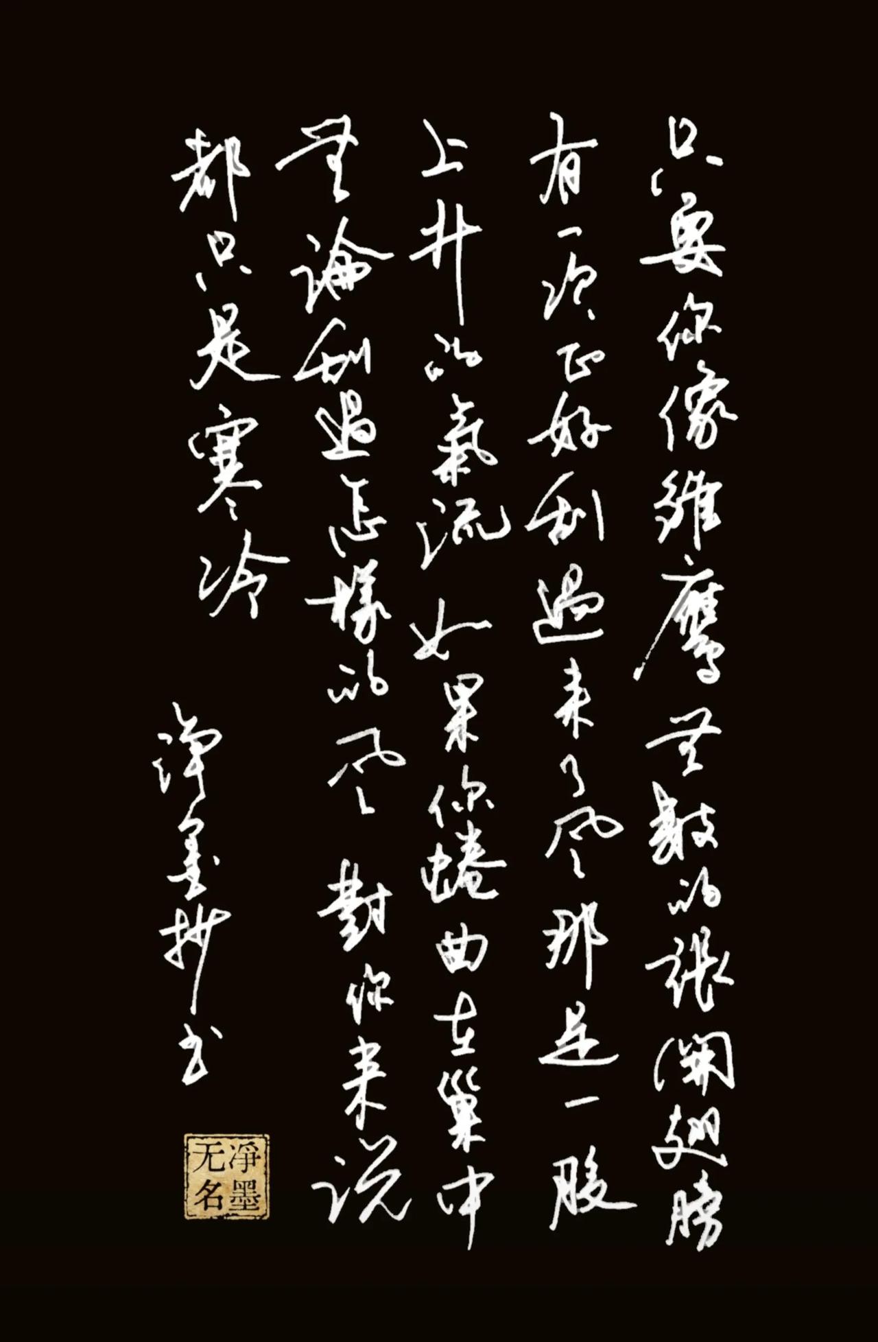 净墨抄书
全文释文（竖排从右往左读）
只要你像雏鹰般的张开翅膀
有一次正好刮来了