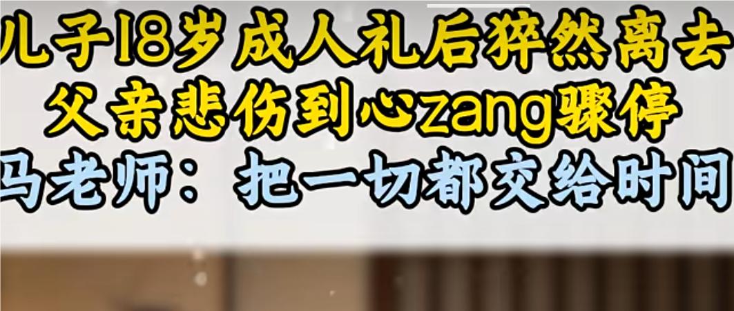 “我是一位43岁的爸爸，刚刚失去18岁的最爱的儿子一个月，儿子刚过完成人礼，刚给