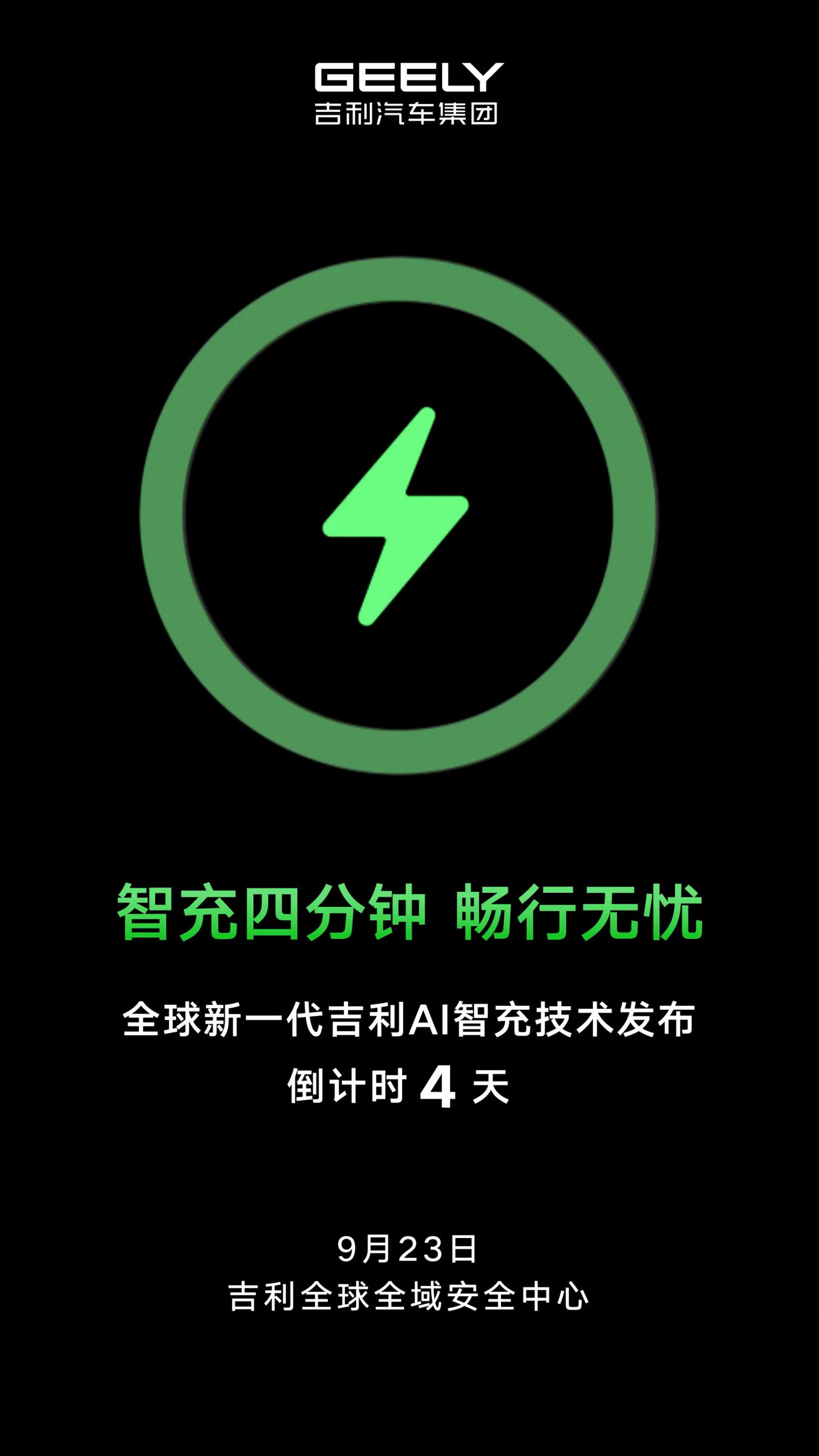 新一代吉利AI智充技术，官方的口号是“智充四分钟，畅行无忧”。之前的领克10 E