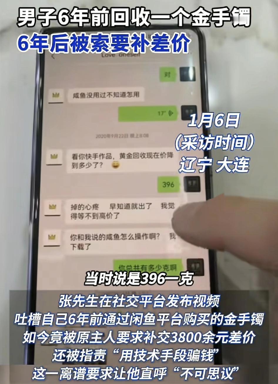 辽宁大连一网友6年前在闲鱼平台上购买了一个金手镯，当时的金价是396元一克，而如