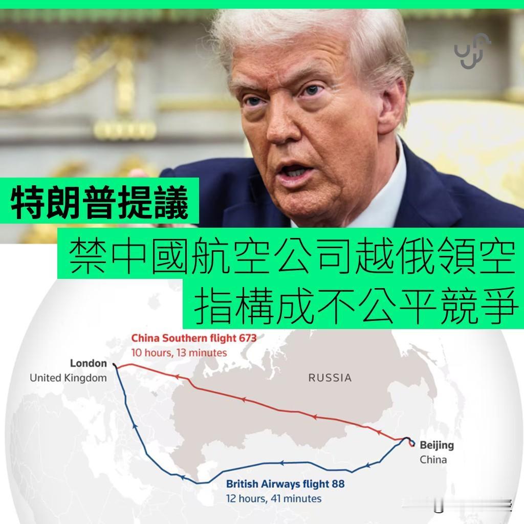 美国要禁中国飞机经俄领空，世界进入互害模式！

美国特朗普政府提议禁止中国航空公