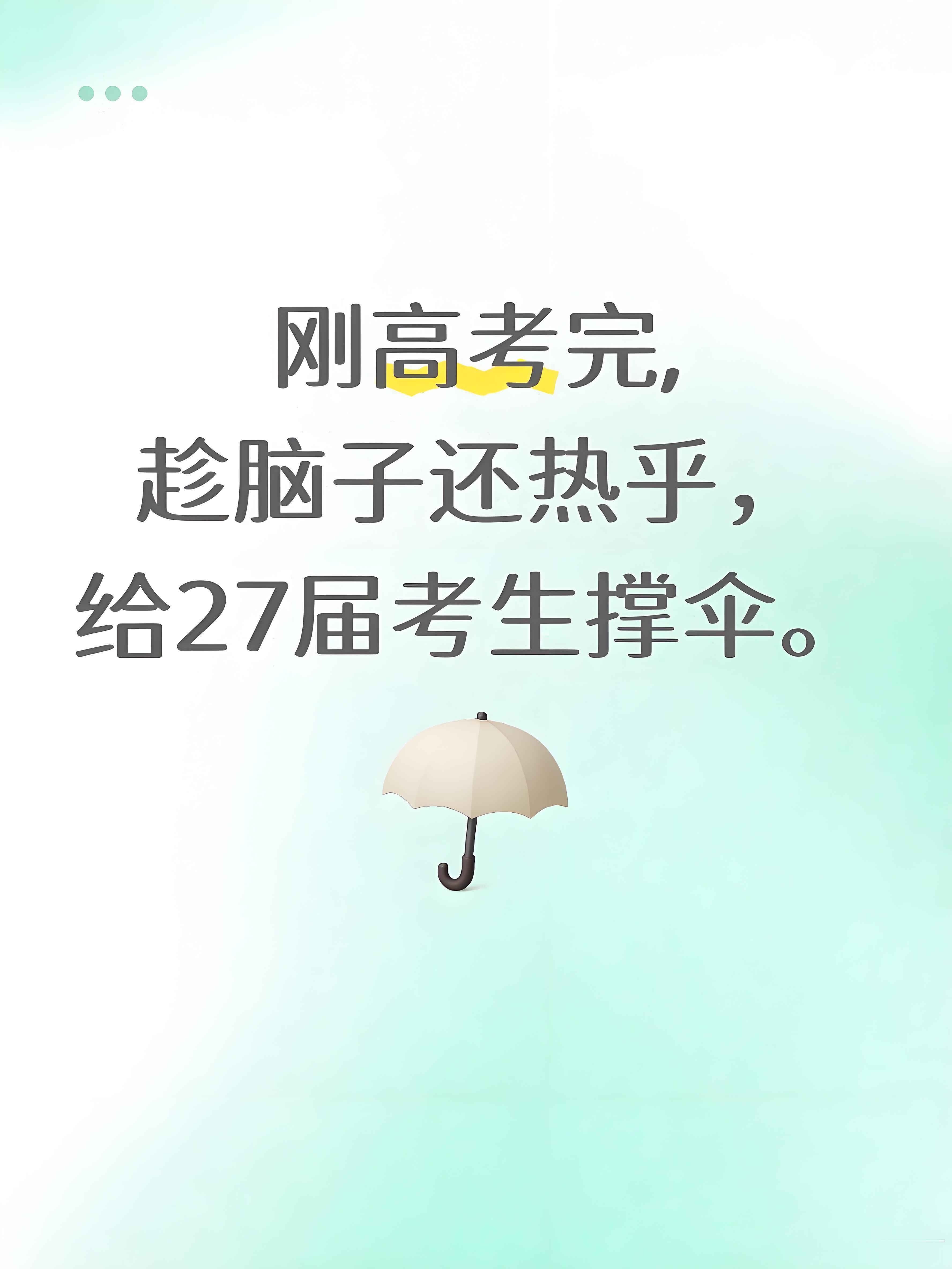 27届高考生进来听点真心话1、别把高考看得太重，人生从来不是一考定终身，容错空间
