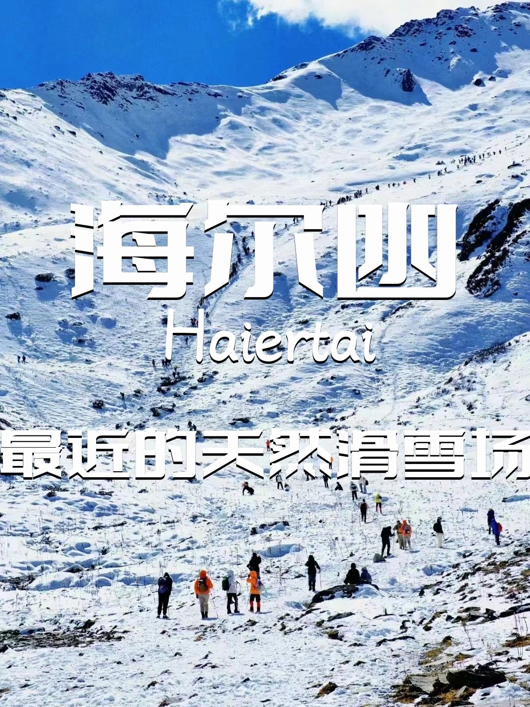海尔凼｜这里的雪也太厚了吧！！