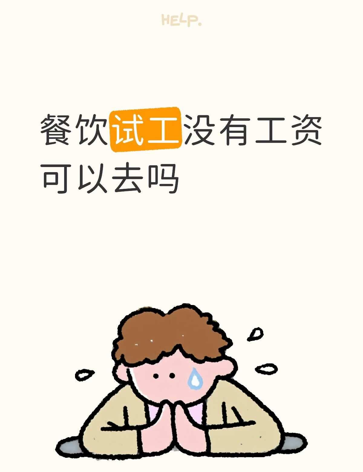 第一次找工作
商场里的餐饮工作 试工一天 没有钱 可以干吗[谢谢]广州服务员 找