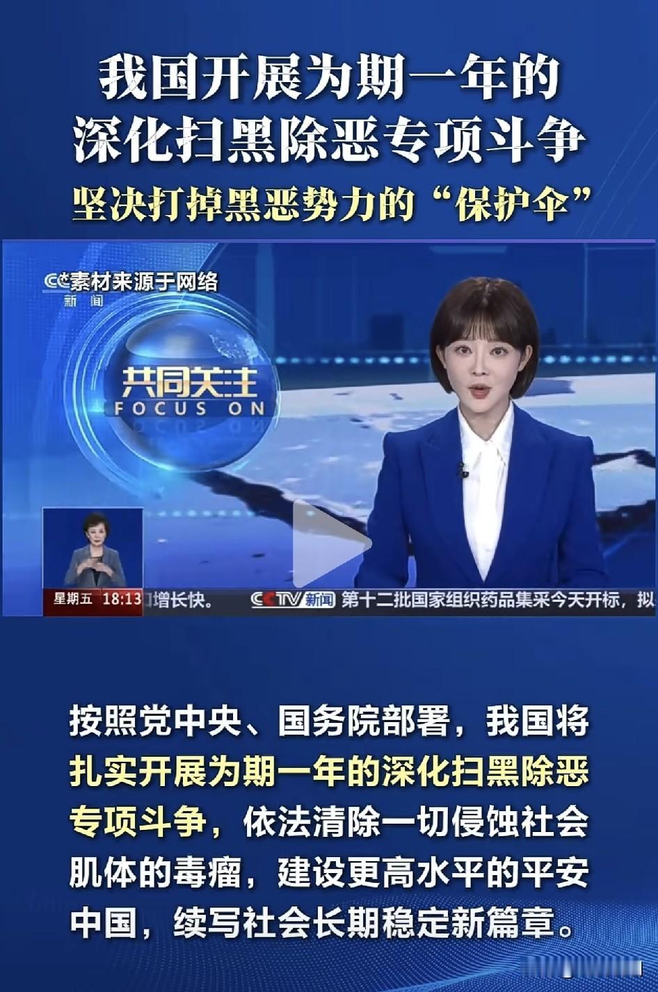 这次为期一年“扫黑除恶”，重点打击背后的“保护伞”！
 
国家部署开展为期一年的