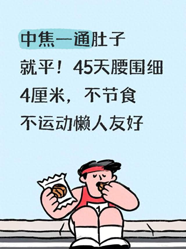 中焦一通肚子就平！45天腰围细4厘米，不节食不运动懒人友好