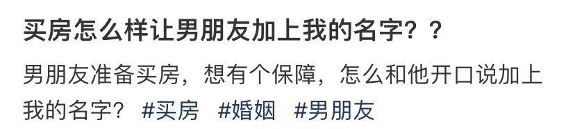 怎样才能让男朋友把我的名字加到购房款之上 ​​​