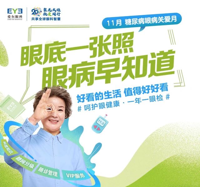 呵护眼健康，一年一眼检，糖尿病关爱日