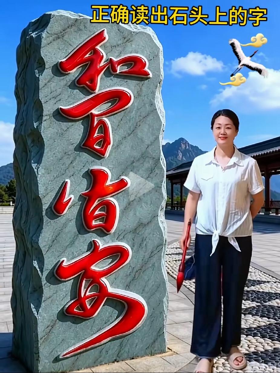 不是我吹！一眼能把这四个字认出来的人，绝对是书法天才！