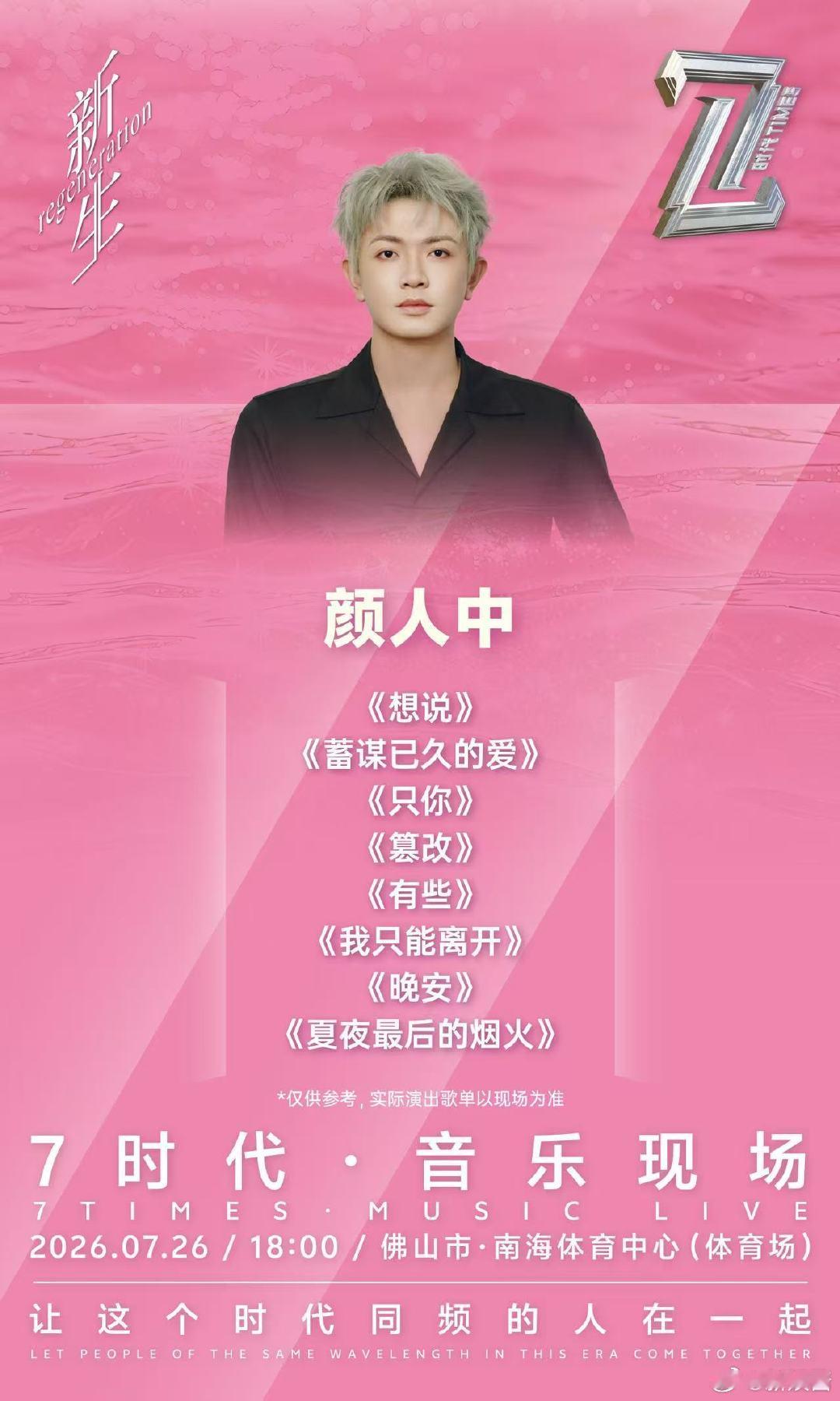 时隔一年佛山再听颜人中唱晚安 谁看完直接把闹钟设好蹲抢票！时隔一年终于等回颜人中