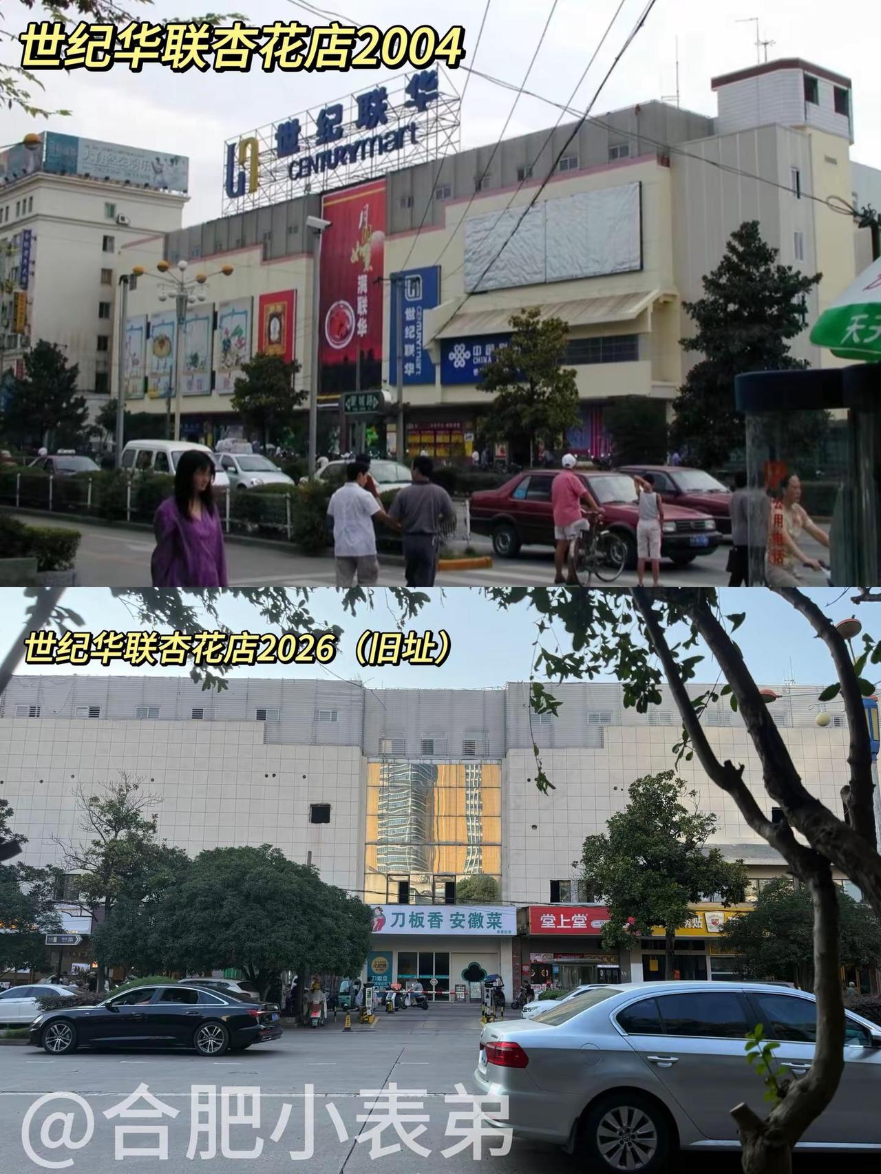 No.166📍 蒙城路世纪联华2004。蒙城路世纪联华，藏着谁的青春世纪联华杏