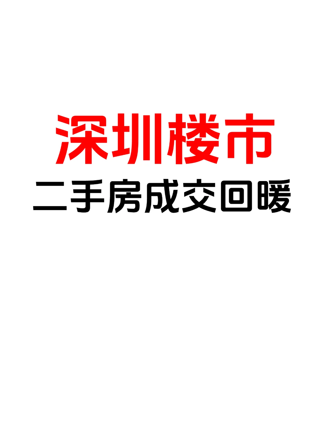 深圳楼市月度分析：二手房成交回暖