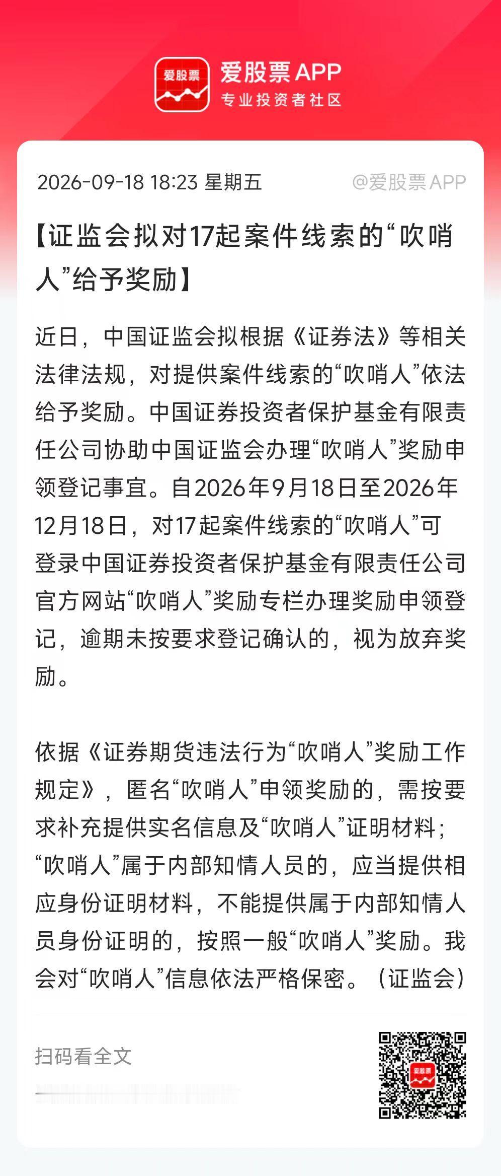中国证监会拟奖励一批吹哨人，爱股君印象中，这应该是第一次公开奖励！

根据之前规