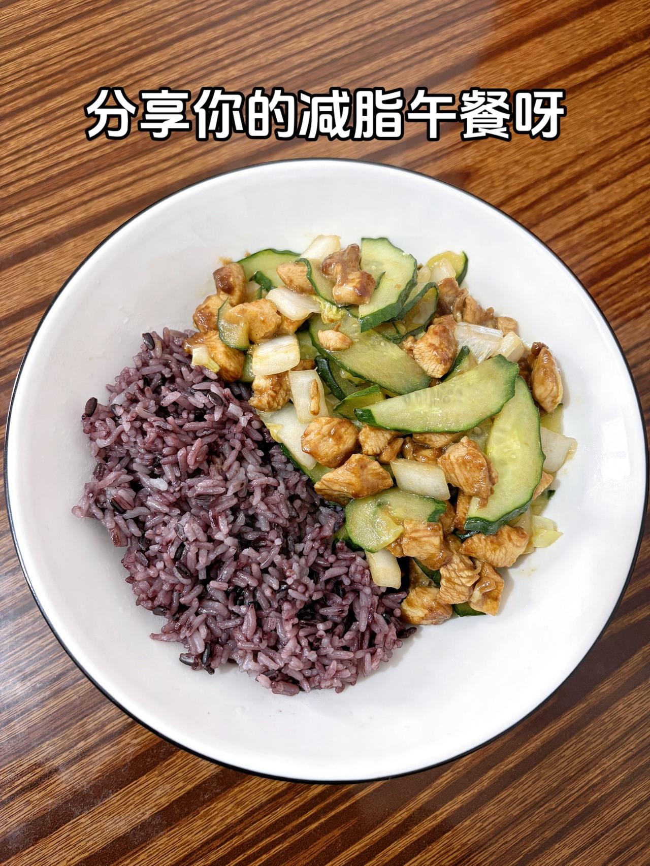 自律减脂健康餐，目标95斤，加油
今日减脂午餐：黑米饭+黄瓜炒鸡胸肉