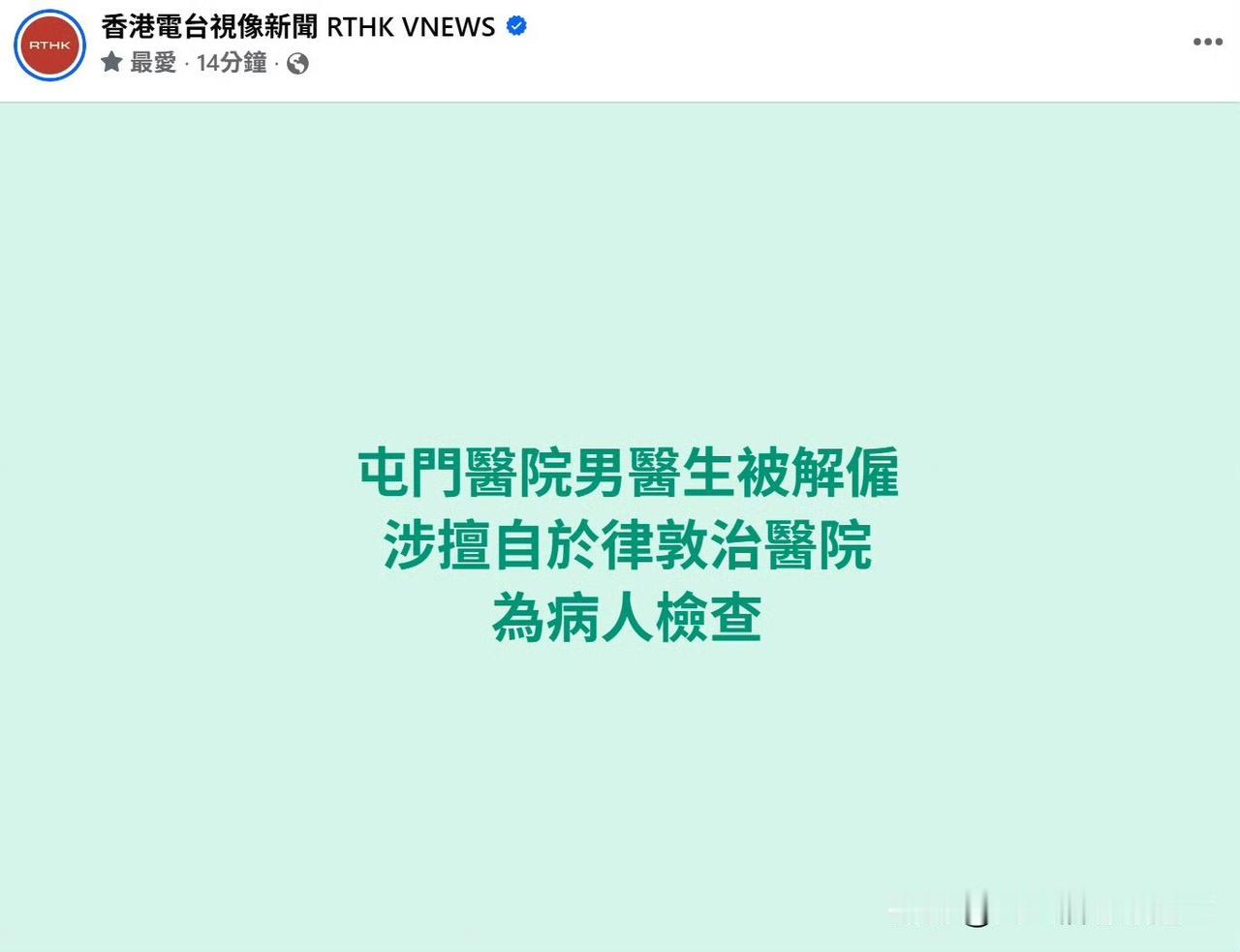香港公立医院男医生跨区行医被炒 

香港屯门医院男医生，应女朋友，一名网红实习女