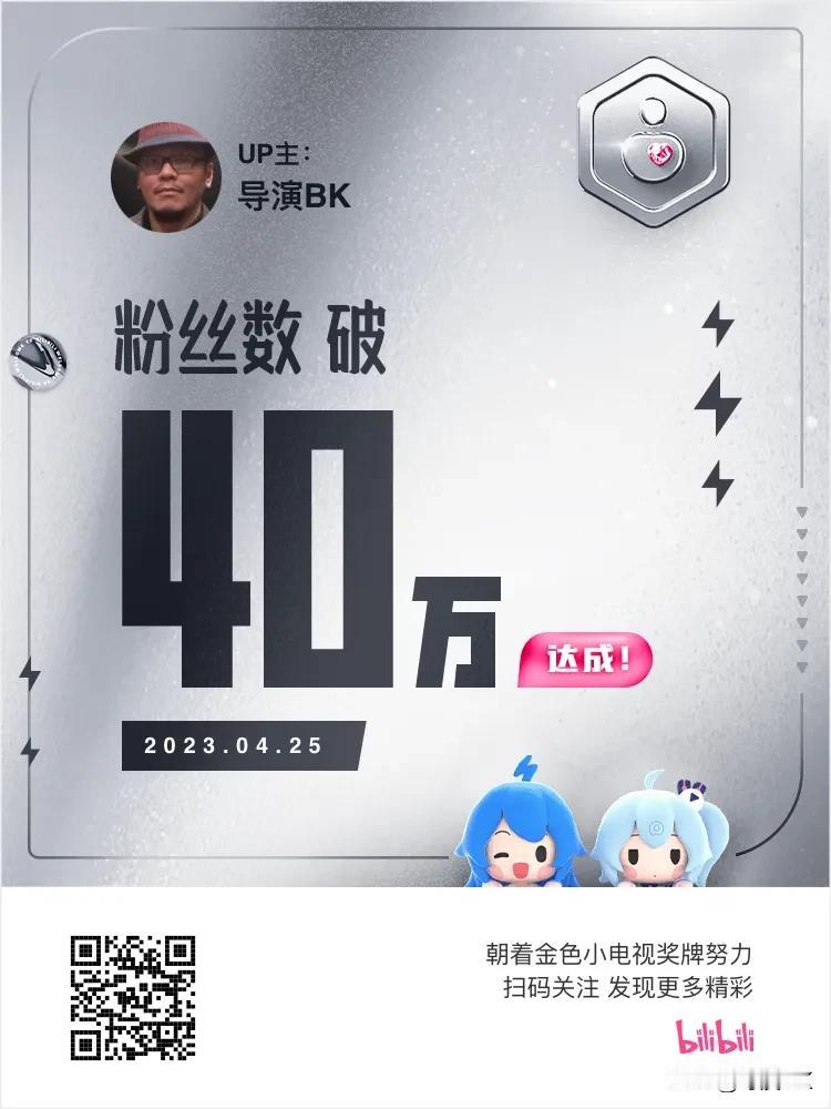 B站粉丝40万达成！
虽然涨粉速度有点慢，但挺稳的，感谢大家