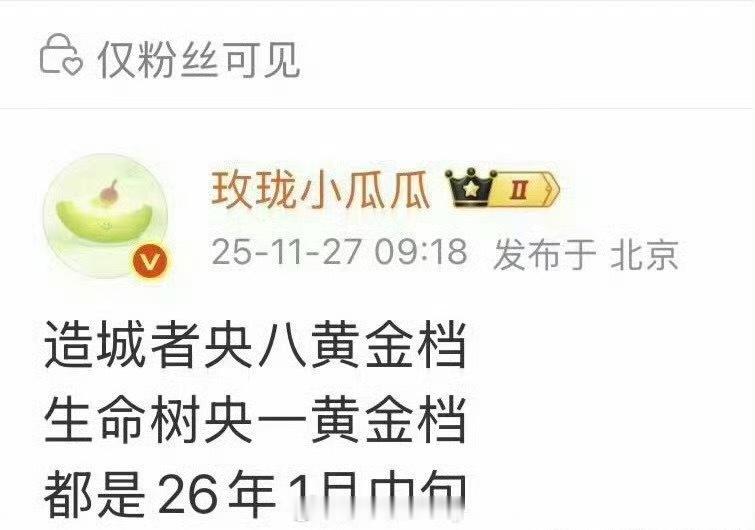 🍉央视一月黄金档开年大剧杨紫、胡歌《生命树》央一黄金档赵丽颖、黄晓明《造城者》