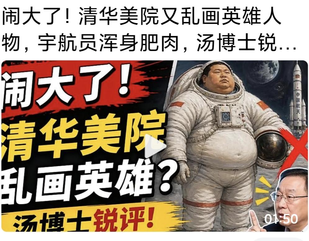 北大教授说出灵活就业是福利后，不甘寂寞的清华画院又画出航天英雄丒态巨作。另百姓质