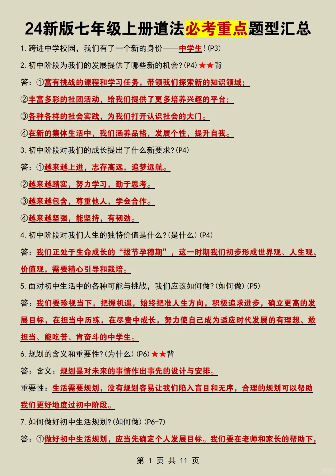 这才是七上道法月考成绩98+的正确打开方式