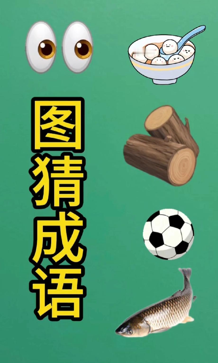 这道看图猜成语太烧脑！眼汤木球鱼藏啥玄机？评论区等你揭秘